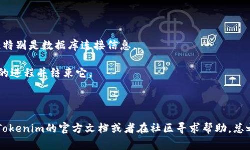 要安装Tokenim，你可以按照以下步骤进行。下面我将为你详细说明安装过程，并提供一些关键的提示和建议，帮助你顺利完成安装。

### 安装Tokenim的步骤

#### 第一步：准备环境

在开始安装之前，你需要确保你的计算机上安装了以下软件：

1. **Node.js**：Tokenim通常基于Node.js开发，所以你需要安装Node.js。你可以从[Node.js官方网站](https://nodejs.org/)下载并安装最新的稳定版本。
2. **npm**：npm是Node.js的包管理工具，通常与Node.js一起安装。如果你已经安装了Node.js，那么npm也会同时被安装。
3. **Git**：虽然不是必需，但推荐安装Git以便从源代码获取Tokenim。你可以从[Git官方网站](https://git-scm.com/)下载。

#### 第二步：获取Tokenim源代码

你可以通过以下命令从GitHub上克隆Tokenim的官方仓库：

```bash
git clone https://github.com/tokenim/tokenim.git
```

这将把Tokenim的源代码复制到你当前的工作目录。

#### 第三步：安装依赖

进入Tokenim的目录，然后使用npm安装所需的依赖包：

```bash
cd tokenim
npm install
```

这个过程可能需要一些时间，具体视你的网络速度和计算机性能而定。

#### 第四步：配置Tokenim

安装完成后，你需要根据你的需求，对Tokenim进行一些配置。这通常涉及到修改配置文件，设置数据库连接和其他参数等。你可以在项目目录中找到一个配置示例文件（如`config.json`或`.env`），你可以复制并重命名成 `.env` 文件，然后根据需要修改其中的内容。

#### 第五步：启动Tokenim

最后一步，使用以下命令启动Tokenim：

```bash
npm start
```

启动后，Tokenim应该会在指定的端口上运行，你可以在浏览器中输入`http://localhost:端口号`来访问。

### 常见问题及解决方案

1. **依赖安装失败**：如果在运行`npm install`时遇到依赖安装失败的问题，首先检查你的Node.js和npm版本是否最新。你可以尝试清理npm缓存：
   ```bash
   npm cache clean --force
   ```
   然后再尝试安装。

2. **启动失败**：启动时有可能会出现错误，通常是由于配置不当。确保你配置文件中的所有参数都是正确的，特别是数据库连接信息。

3. **端口被占用**：如果启动后提示端口已被占用，你可以在配置文件中修改默认端口，或者找出占用该端口的进程并结束它。

### 结语

安装Tokenim并不难，遵循上面的步骤，绝大多数人都能够顺利完成。如果你在安装过程中遇到问题，可以查看Tokenim的官方文档或者在社区寻求帮助。总之，希望你的Tokenim之旅顺利愉快！如果你有任何问题，随时欢迎问我！