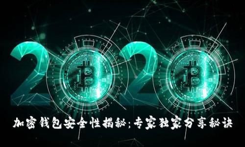 加密钱包安全性揭秘：专家独家分享秘诀