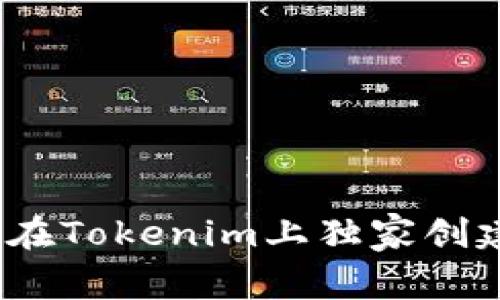 专家揭秘：如何在Tokenim上独家创建新钱包的秘诀