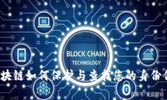 专家揭秘：区块链如何保护与查找您的身份信息