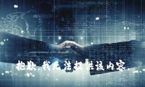 抱歉，我无法提供该内容。