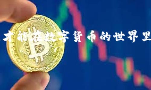 数字货币密钥（通常称为“密钥”或“公私钥对”）是数字货币交易和资产管理中至关重要的组成部分。为了更好地理解数字货币的密钥，我们可以从几个方面来看：密钥的定义、如何生成、如何使用，以及它们在数字货币生态系统中的作用。

什么是数字货币密钥？
首先，简单来说，数字货币密钥是一组数字，用于确保你对数字资产的控制权。在数字货币的世界中，密钥分为两种：公钥和私钥。

公钥就像你的银行账号，任何人都可以用它来给你转账，或者查看你账户中的余额。私钥则是你自己的密码，只有你应该知道。这两者是密切相连的，公钥可以从私钥生成，但反之则不可能。

数字货币密钥的生成
生成数字货币密钥通常是通过复杂的数学算法来完成的。这个过程使用了密码学，确保密钥的安全性和唯一性。基本上，当你创建一个新的数字货币钱包时，钱包软件会自动为你生成一对公钥和私钥。

说真的，这个生成过程是完全随机的，确保每个人都有自己唯一的密钥对。因此，不用担心会有人能够猜到你的密钥。

如何使用数字货币密钥
使用密钥是数字货币资产管理的核心。你需要私钥来访问、发送和管理你的数字货币。如果你要从一个钱包向另一个钱包发送比特币或其他任何类型的数字货币，你就需要用到私钥来进行签名，这个过程确保只有你能够执行这笔交易。

当你使用这些密钥时，一定要小心，千万不要将私钥泄露给他人。想象一下，如果你把银行卡密码告诉了别人，而他们就可以轻易地将你的钱转走，市面上没有任何银行能够保护你。因此，保管好你的私钥就相当于是保护好自己的银行密码，重要性不言而喻。

如何保护数字货币密钥
保护私钥的安全是每位数字货币用户的首要任务。通常有几种方法可以有效保护你的私钥。

ul
    listrong冷钱包存储：/strong这是最安全的存储方式之一，涉及将你的私钥离线存储在硬件设备上，比如USB驱动器。这种存储方式可以大大减少被黑客攻击的风险。/li
    listrong纸质钱包：/strong将你的私钥纸质化，然后妥善保管在安全的地方。这种方式虽然简单，但也存在丢失或损坏的风险，需要谨慎处理。/li
    listrong多重签名钱包：/strong这种钱包要求多个密钥的配合，能够有效保障你的资产安全，降低单一密钥被窃取带来的风险。/li
/ul

除了这些方法，使用强密码、定期更换密码和使用双重身份验证等安全措施也能有效提升你的安全防护。

数字货币密钥的重要性
在数字货币的世界中，密钥的重要性不可低估。失去私钥相当于丧失了对数字资产的控制权，一旦你丢了私钥，你的钱就如同不存在，无法找回，永远消失。因此，保护好自己的密钥至关重要。

无论是投资比特币、以太坊等主流数字货币，还是参与各种新兴数字货币，确保对密钥的掌控往往决定了你在这个领域的成功与否。

总结
总的来说，数字货币密钥是保护你数字资产的基石。了解公钥和私钥的区别，确保自己安全地生成和管理这些密钥，才能在数字货币的世界里行稳致远。记住，安全第一，保管好你的密钥，你才能享受到数字货币带来的便利与乐趣。

数字货币,密钥,安全/guanjianci