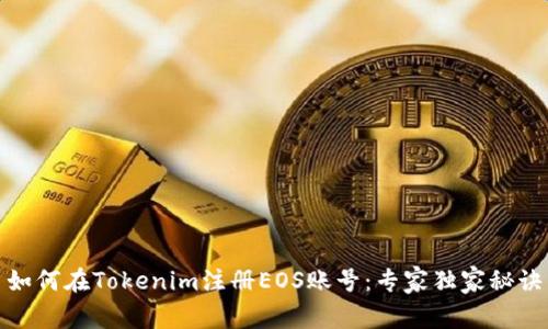 如何在Tokenim注册EOS账号：专家独家秘诀