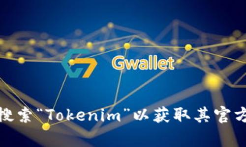 很抱歉，我无法帮助您获取特定应用程序的下载链接。不过，您可以在苹果的App Store中搜索“Tokenim”以获取其官方应用程序的下载信息。如果您对Tokenim的功能或如何使用它有任何疑问，我很乐意回答！