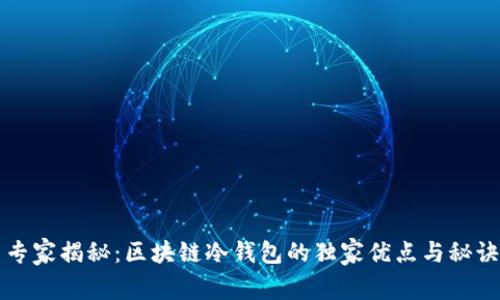 专家揭秘：区块链冷钱包的独家优点与秘诀