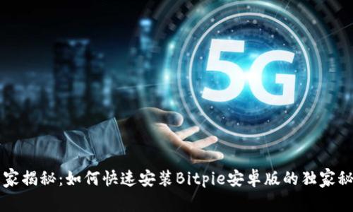 专家揭秘：如何快速安装Bitpie安卓版的独家秘诀