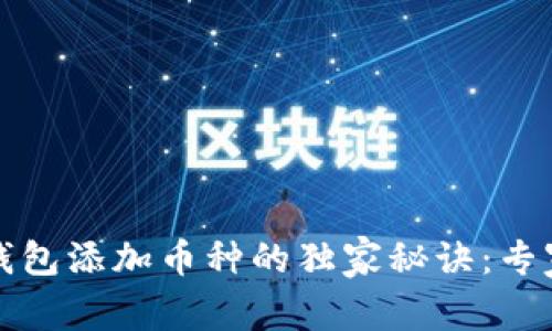 Tokentokenim钱包添加币种的独家秘诀：专家教你轻松上手！