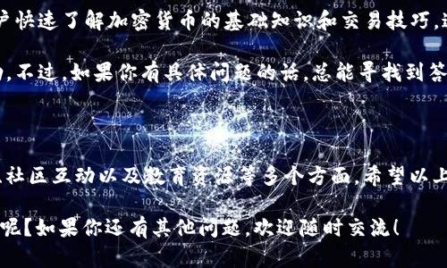 Tokenim国际版与国内版的区别解析

在数字货币和区块链行业中，Tokenim作为一个交易平台，其国际版与国内版之间存在一些显著的差异。无论你是交易新手还是老手，了解这些区别能够帮助你更好地使用平台，实现盈利。跟着我一起来看看吧！

1. 法规和合规性

首先，国际版和国内版在法规和合规性上有明显不同。国内版通常需要遵循国内的法律法规，例如对加密货币的严格监管措施。而国际版则可能根据各个国家的法规进行灵活处理。例如，某些国家对数字货币交易采取更加开放的态度，从而吸引更多用户。

这意味着，在国际版上，你可能会找到更多种类的数字资产进行交易，并且交易的限制也较少。但相应地，这也意味着在使用国际版的时候，你需要更加注意自己的资金安全和交易风险。说真的，选择一个合适的交易平台，不仅仅是看它的功能，更重要的是要了解它的合规性和安全性。

2. 交易对和手续费

另一个显著的区别是交易对和手续费。在国内版上，可能会有较为有限的交易对选择，尤其是一些新兴的币种往往难以交易。而在国际版上，交易对的种类相对丰富，用户可以更加自由地选择自己想要交易的币种。

另外，手续费结构也可能有所不同。国际版通常会提供更加灵活的手续费方案，有些平台还会根据你的交易量给予不同的折扣，这样一来，频繁交易的用户就能享受到更多优惠。而在国内版上，手续费往往比较固定，这可能对一些活跃交易者来说不是很友好。

3. 用户体验和界面设计

虽然在功能上两者有很多相似之处，但在用户体验和界面设计上，国际版常常更加注重全球用户的需求。在设计上，国际版往往更加简洁友好，易于上手，特别是对于刚刚接触数字货币的用户来说，这一点尤为重要。

就像你第一次去一家新餐厅，如果菜品看起来很复杂，你自然会有些犹豫。但是如果菜单简单易懂，你就更愿意尝试。Tokenim国际版的设计就是这么个道理，它力求通过用户友好的界面，让所有用户都能迅速上手。

4. 客户服务和支持

国际版的客户服务资源通常更加丰富，有时候还会提供多语言支持，这对于全球用户来说特别重要。无论你身在何处，如果遇到问题，都能找到专业的客户服务团队为你提供帮助。

相比之下，国内版的客户服务可能就没有那么多语言选项，服务范围也相对局限。这意味着在使用国际版时，你能够享受到更及时的服务体验，而在国内版上，可能会面临一些语言隔阂或服务时间限制的问题。

5. 资产安全和保护措施

在资产安全方面，无论是国际版还是国内版，Tokenim都很重视安全保护措施，包括冷钱包存储、两步验证等。但国际版可能会增加一些额外的安全措施，比如多重签名和保险机制，这可以进一步保障用户资产的安全。

说真的，数字货币领域的安全问题非常复杂，了解不同平台的安全措施，能够让你在交易中更加放心。因此，选择一个安全性高的平台，是保护自己资产的第一步，你会觉得更安心！

6. 社区和社交功能

在国际版中，社交功能可能会更为活跃。很多平台会鼓励用户分享交易经验、市场分析，甚至会定期举办线上活动和竞赛，增加用户粘性。在这种社交环境中，用户不仅可以获得更多的交易视角，还能与其他投资者建立联系。

而在国内版上，社区互动相对较少，用户可能会觉得比较孤单。但这也突出了国际版的一个优势，那就是社区的重要性。在数字货币的世界里，信息就是财富，拥有一个良好的社交网络，能够让你及时获取市场动态，掌握更多投资机会。

7. 教育资源和培训

最后，在教育资源和培训方面，国际版更加注重用户的学习体验。许多平台提供了丰富的学习材料和视频教程，帮助用户快速了解加密货币的基础知识和交易技巧。这对于刚入行的用户来说，简直就是一个福音！

国内版虽然也会提供一些相关材料，但通常没有那么系统化。这让用户在初学阶段可能面临更多挑战，学起来有点费劲。不过，如果你有具体问题的话，总能寻找到答案或者参考资料。

总结

总的来说，Tokenim国际版与国内版之间的区别主要体现在法规合规、交易对和手续费、用户体验、客户服务、资产安全、社区互动以及教育资源等多个方面。希望以上的分析能够帮助你更好地选择适合自己的版本，进行更加顺畅的数字货币交易。

无论你是选择国际版还是国内版，最重要的是谨慎投资，做好风险控制。市场瞬息万变，做足功课才是长久之计！你觉得呢？如果你还有其他问题，欢迎随时交流！