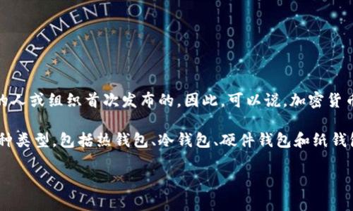 加密货币钱包的历史可以追溯到比特币的诞生。比特币是在2009年由一个化名为中本聪（Satoshi Nakamoto）的人或组织首次发布的。因此，可以说，加密货币钱包是在2009年开始出现的。最初的比特币钱包是一个软件程序，用户可以通过它来存储和管理他们的比特币。

随着区块链技术的发展和各种加密货币的出现，钱包的类型和功能也不断演变。今天的加密货币钱包可以分为几种类型，包括热钱包、冷钱包、硬件钱包和纸钱包等。这些钱包各自有不同的安全性、易用性和功能，用户可以根据自己的需求选择合适的类型。

如果你对加密货币钱包还有其他具体问题或想了解更多的细节，欢迎继续提问！