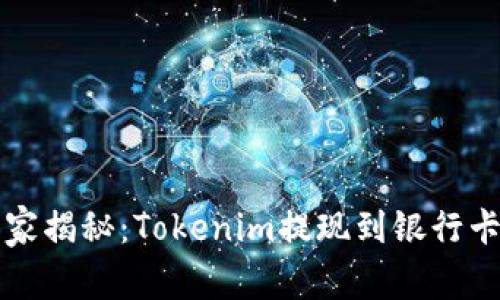 专家独家揭秘：Tokenim提现到银行卡的秘诀