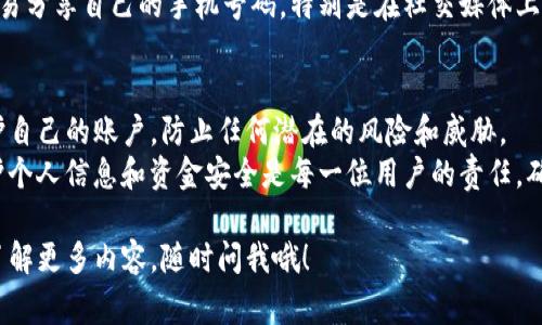 在使用Tokenim等平台进行交易或注册时，手机验证是确保用户账户安全的常见措施。这一过程不仅能够保护用户的个人信息，还能防止未经授权的访问。以下是关于Tokenim手机验证的一些重要信息和步骤，帮助你顺利完成验证。

为什么需要手机验证？
手机验证是身份验证的一部分，它通过向用户手机发送验证码来确认用户的身份。这种方式非常常见，因为手机是许多人日常生活中最常用的设备之一，几乎每个人都能提供一个有效的手机号码。
除了提高安全性外，手机验证还可以防止垃圾账户的创建，以及降低诈骗和欺诈的风险。这在金融或加密货币交易的背景下尤为重要，因为这些平台上的资金往往涉及较高的金额。

如何进行Tokenim手机验证？
在Tokenim上进行手机验证的流程相对简单。只需按照以下步骤进行操作：
ol
    listrong注册账户：/strong首先，需要在Tokenim平台注册一个账户。通常，这个过程需要提供一些基础的信息，比如电子邮件地址、用户名和密码。/li
    listrong输入手机号码：/strong在填写账户信息后，你会被要求输入手机号码。确保输入正确，因为验证码会发送到这个号码上。/li
    listrong获取验证码：/strong点击提交后，Tokenim将向你提供的手机号码发送一个验证码。这个验证码通常是六位数。/li
    listrong输入验证码：/strong收到账户的短信后，在Tokenim的页面上输入你收到的验证码。/li
    listrong验证完成：/strong如果验证码输入正确，你的手机验证就完成了。接下来你就可以顺利使用Tokenim进行交易了。/li
/ol

如果没有收到验证码怎么办？
有时候，用户可能会遇到没有收到验证码的情况。对此，以下是一些常见的解决方案：
ul
    listrong检查手机信号：/strong确保你的手机有良好的信号。有时候，信号不稳定会导致短信延迟。/li
    listrong确认手机号码正确：/strong仔细检查在Tokenim上输入的手机号码，确认没有输入错误。/li
    listrong等待一会儿：/strong有时候，短信可能会有一些延迟，耐心等待几分钟再检查一下。/li
    listrong重发验证码：/strong在Tokenim上，一般会提供重发验证码的选项。你可以点击这个选项，再次请求验证码。/li
    listrong联系客服：/strong如果以上方法都没有解决问题，建议联系Tokenim的客服，他们会帮助你解决问题。/li
/ul

手机验证的安全性
手机验证是保障账户安全的重要一步。通过这种方式，你可以有效防止他人未经授权访问你的账户。即使有人获得了你的密码，没有手机验证码，他们仍然无法登录。
当然，尽管手机验证可以提供一定的安全保护，但也并不是绝对的。用户仍然需要注意不要轻易分享自己的手机号码，特别是在社交媒体上。此外，设置复杂的密码以及定期更改密码也是保障账户安全的好习惯。

总结
Tokenim的手机验证流程是确保你账户安全的重要措施。通过简单的几步，你可以有效地保护自己的账户，防止任何潜在的风险和威胁。
如果你在验证过程中遇到任何问题，别担心，按照上述步骤检查一下，通常都能解决问题。保护个人信息和资金安全是每一位用户的责任，确保手机验证的完整性，有助于让你的交易体验更加顺畅和安全。

以上就是关于Tokenim手机验证的详细介绍，希望能对你有所帮助！如果还有其他问题或想了解更多内容，随时问我哦！