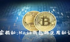区块链专家独家揭秘：Mask钱包的使用秘诀与安全