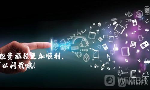   数字货币钱包充值攻略：专家独家分享秘诀！ / 
 guanjianci 数字货币, 钱包充值, 加密货币 /guanjianci 

引言：数字货币世界的崛起
在当今这个数字化迅猛发展的时代，数字货币已经不再是科幻小说中的概念，它已逐渐融入我们的生活。无论是投资、交易还是日常消费，数字货币钱包都是我们与这一新兴领域连接的重要工具。那么，如何进行有效的充值，让你的钱包充盈而又安全呢？今天，咱们就来深入探讨这个话题，分享一些专家独家的秘诀。

数字货币钱包的种类
首先，了解数字货币钱包的种类是非常重要的。你可千万不要认为，它们都是一个模样的！通常情况下，数字货币钱包可以分为热钱包和冷钱包。
ul
    listrong热钱包：/strong这些钱包是在线的，方便快捷，适合频繁交易的用户。比如说，Coinbase、Binance等平台提供的电子钱包，让你随时随地都能管理你的数字资产。/li
    listrong冷钱包：/strong这些钱包是离线的，安全性高，通常用于长期存储。Hardware wallets，如Ledger和Trezor，是冷钱包的代表，适合那些希望将大量数字货币存储得更安全的人。/li
/ul
了解了钱包的种类，接下来我们就来聊聊如何进行充值了。

充值前的准备工作
在开始充值之前，你需要确认几个关键的信息，避免不必要的麻烦。说真的，这些准备工作非常重要，关系到你的资金安全和充值的顺利进行。
ul
    listrong确认钱包地址：/strong每个数字货币钱包都有一个独特的地址。确保你输入的地址是正确的，因为一旦转账出去就无法撤回！/li
    listrong检查币种：/strong不同的数字钱包支持不同的币种。确保你选择的充值方式是兼容你钱包的币种，万一操作错误，就得小心翼翼地处理了。/li
    listrong注意手续费：/strong每个交易都可能会涉及到费用，这些费用因平台而异。务必在充值之前查看手续费，选择合适的充值方式，避免不必要的支出。/li
/ul

常见的充值方式
接下来，我们来看一下数字货币钱包的常见充值方式。每种方式都有它的优缺点，你可以根据自己的需求来选择。

h41. 银行转账/h4
银行转账是最传统也是最安全的方式之一。你可以通过你的银行账户将资金转到交易所或者钱包提供的账户。通常，这种方式的手续费比较低，但到账时间可能需要几个工作日。

h42. 支付宝和微信支付/h4
在中国，这两种支付方式非常普及。虽然安全性相对较高，但也需注意使用人群的信任度，谨防被骗。务必选择有口碑的平台哦！

h43. 使用信用卡/h4
现在很多交易所都允许用信用卡充值，简单方便。但要记住，使用信用卡充值可能会收取较高的手续费，有时候还会有额外的利息产生。所以操作之前一定要先了解清楚。

h44. 现金充值/h4
某些地方的交易所允许现金直接充值。这种方式虽然方便，但也要注意交易的安全性，尽量选择人流量大的地方，并确保交易时自身安全。

充值的具体步骤
我知道你可能会有些紧张，尤其是第一次操作的时候。但别担心，我来一步一步教你如何充值!

h4步骤一：选择充值方式/h4
根据你的需求，选择一种适合的充值方式。无论是银行转账、支付宝微信还是其他方式，确保这对你来说是最方便的选择。

h4步骤二：登录你的钱包或交易所账户/h4
用你的账号密码登录到数字货币钱包或交易平台。如果你开启了双重身份验证，记得提前准备好验证信息哦。

h4步骤三：找到充值选项/h4
在钱包或者交易所界面中，寻找“充值”或者“入金”的选项。点击以后，你会看到不同的充值方式供你选择。

h4步骤四：填写充值信息/h4
选择你的充值方式后，系统可能会要求你填写一些必要信息，比如金额、付款方式等。仔细确认无误后，提交信息。

h4步骤五：确认交易/h4
提交后，一定要检查所填信息是否完整且准确。确认后，按照系统指示进行相应操作，完成交易。这一步特别重要，千万别粗心大意哦！

h4步骤六：等待到账/h4
完成支付后，耐心等待！对于银行转账，可能需要几天时间才能到账，而一些电子支付通常会迅速到账。但不管怎么样，保持耐心，避免重复操作！

充值后的安全措施
充值完成后，记得采取一些安全措施哦！虽然大多数交易所和钱包已经非常安全，但自我保护依然不可忽视。
ul
    li定期更换钱包密码，增强账户安全性。/li
    li启用双重身份验证，增加额外防护。/li
    li定期检查账户交易记录，确保没有未授权的交易。/li
/ul

总结：轻松充值，让数字资产增值
通过以上的方法，相信你对数字货币钱包的充值已经有了清晰的认识。说真的，随着数字货币市场的不断发展，掌握这些技巧会让你的投资旅程更加顺利。
记得，不论你选择什么样的方式充电，安全始终是最重要的！希望这篇文章能帮助你顺利完成钱包的充值。如果你还有其他问题，随时可以问我哦！
加油，愿你在数字货币的世界中大展宏图，收获满满的惊喜与财富！