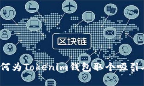 2023年必备！专家教你如何为Tokenim钱包取个吸引人的名字，独家秘诀大公开
