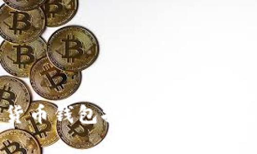 专家揭秘：数字货币钱包提现的独家秘诀与手续费解析