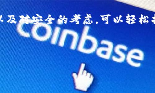   专家揭秘：虚拟币钱包的独家分类与使用秘诀 / 
 guanjianci 虚拟币钱包,数字资产存储,区块链技术 /guanjianci 

引言：虚拟币钱包的重要性
在数字资产日益普及的今天，虚拟币钱包成为了每一个加密货币投资者的必备工具。说真的，没有一个好的虚拟币钱包，你的财产安全可就有点儿悬了。所以，了解各种虚拟币钱包的种类、功能以及使用方式，绝对是每位用户必须掌握的知识。接下来，我们就来深入探讨一下关于虚拟币钱包的方方面面。

虚拟币钱包的基本概念
虚拟币钱包，顾名思义，就是用来存储虚拟货币（如比特币、以太坊等）的工具。它实际上并不是存储货币本身，而是存储与区块链网络交互的密钥。简单说，就是你需要它来管理你的数字资产，让你能随时随地进行交易。

虚拟币钱包的种类
根据存储方式、使用便利程度和安全性等因素，虚拟币钱包主要可以分为以下几种类型：

h41. 热钱包（Hot Wallet）/h4
热钱包是指一直连接到互联网的虚拟币钱包。这类钱包通常应用于频繁交易，操作方便快捷，但安全性相对较低。热钱包又可以细分为几个类型：

ul
    listrong在线钱包：/strong这是通过网站提供的服务来存储你的虚拟货币，比如Coinbase和Blockchain.com等。使用非常简单，但需要信任提供商。/li
    listrong软件钱包：/strong可以下载到电脑或手机上的应用程序，如Exodus、Electrum等，具有较好的使用体验和灵活性。/li
    listrong移动钱包：/strong专为手机用户设计的应用，像Trust Wallet和Mycelium，方便随时随地进行小额交易。/li
/ul

h42. 冷钱包（Cold Wallet）/h4
冷钱包是指不与互联网连接，因而更加安全的虚拟币钱包，适合长期保存和大额资金。冷钱包主要有以下几种形式：

ul
    listrong硬件钱包：/strong如Ledger和Trezor等实体设备，用户可以将私钥安全存储于硬件中，且设备本身具有多重安全保障。/li
    listrong纸质钱包：/strong通过打印出私钥和公钥的二维码，可以实现离线存储，这种方法最基本，但是也最原始和简单。/li
/ul

h43. 钱包的多重签名功能/h4
这其实是一种安全策略，要求多个密钥来授权一笔交易。适合需要多个决策者共同管理资金的企业或团队。

选择适合自己的虚拟币钱包
说实话，选择一个适合自己的虚拟币钱包并不是一件简单的事情。你需要从多个角度考虑，如安全性、容易操作程度、支持的币种、交易费用以及客户支持等。

h41. 考虑安全性/h4
无论选择哪种类型的钱包，安全永远是第一位的。确保钱包有良好的用户口碑和先进的安全技术，像两步验证（2FA）等功能是必须的。

h42. 了解你的使用习惯/h4
你的交易频率、涉及金额大小和使用场景都会影响你的选择。比如，你是频繁交易的大户用户，可能更倾向于使用热钱包；若你是长期持有者，则可能更适合冷钱包。

h43. 支持的币种/h4
有些钱包只支持特定的加密货币，如果你涉及多种虚拟货币，最好选择支持多种币种的钱包，这样就能简化管理。

虚拟币钱包的使用秘籍
熟悉了钱包的种类后，接下来我们给大家分享一些使用虚拟币钱包的小秘诀，帮助你更好地管理自己的数字资产。

h41. 定期备份 钱包/h4
使用钱包时，务必定期备份。尤其是热钱包，不定期的数据备份可以有效防止资料丢失带来的损失。通常，软件钱包都会提供备份选项，你可以创建一个恢复种子。

h42. 使用强密码/h4
在创建钱包账户时，务必使用复杂且独特的密码，不轻易与他人共享。这里的“强”不仅仅是字母、数字的组合，还可以加上特殊符号以增加难度。

h43. 小额交易测试/h4
在进行大额交易之前，可以先用小额测试一下，确保操作无误。如果出现问题，不会造成太大损失。

h44. 保持钱包软件更新/h4
开发者会定期推出更新以修复已知的安全漏洞，保持你的钱包软件更新对于保护资金安全非常重要。

总结：科技与安全并重
总的来说，虚拟币钱包是每个加密货币用户必不可少的工具。面对市面上各种各样的钱包选择，没必要过于迷茫。根据自己的需求、使用习惯以及对安全的考虑，可以轻松找到最适合自己的钱包类型。说真的，希望每个选择投资虚拟货币的你，都能在这个数字化时代稳稳地把握住自己的财富，顺利实现财富增值！

最后，记得常常关注关于虚拟币的最新动态，掌握市场趋势，以便于及时作出调整。毕竟，永远保持学习的态度才是成功的秘诀！

这样写下来，内容丰富，风格轻松，语气随和，以便于让读者能够在轻松愉快的阅读中获取到有用的信息。希望能够给你一些帮助！