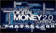 专家告诉你：不同数字钱包之间转账的独家秘诀