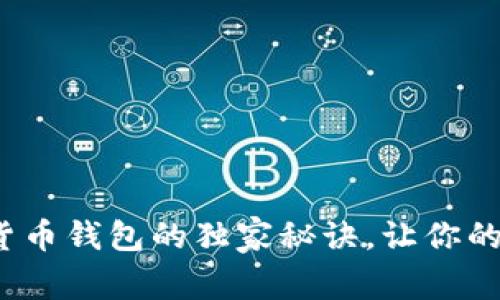 专家揭秘：区块链货币钱包的独家秘诀，让你的数字资产安全无忧