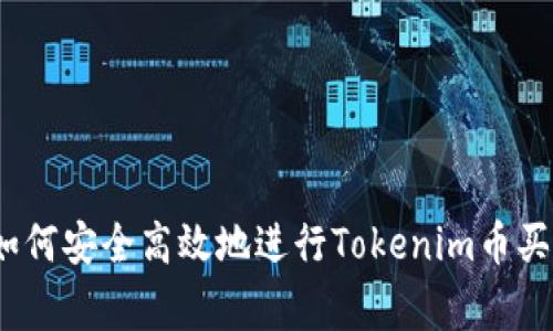 专家揭秘：如何安全高效地进行Tokenim币买卖独家秘诀