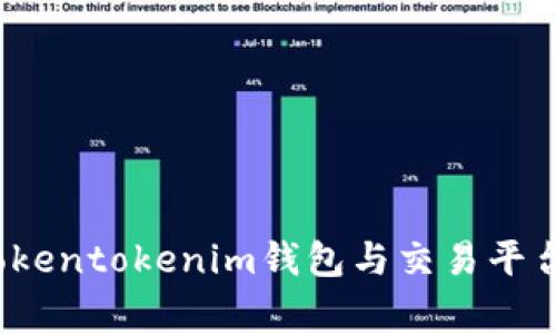 专家揭秘：tokentokenim钱包与交易平台的独家秘诀