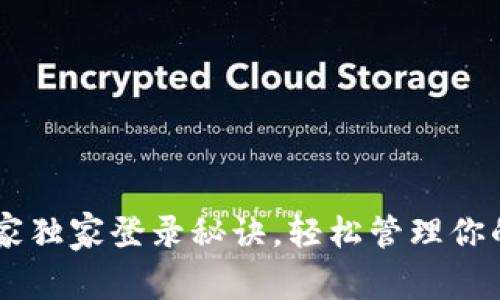 IM钱包专家独家登录秘诀，轻松管理你的数字资产