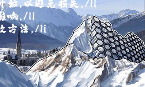 将数字货币从交易所提取到个人钱包是一个重要的操作，确保你的资产安全。下面是一个详细的教程，帮助你实现这一点。

步骤一：准备工作
在你开始提币之前，有几个准备工作需要做好。首先，你需要确保你有一个支持你想提取的币种的数字钱包。例如，如果你想提取比特币（BTC），你需要一个支持BTC的钱包。其次，确保你知道提取的最低金额和手续费，通常这些信息可以在交易所的帮助中心找到。

步骤二：登录你的OK交易所账户
打开你的浏览器，访问OK交易所官网，输入你的用户名和密码，登录账户。如果你开启了双重验证（2FA），请按照提示完成验证。这是一项重要的安全措施，确保只有你能访问和操作你的账户。

步骤三：找到提币选项
登录后，找到“资产”或“钱包”选项，通常在网站的顶部菜单或侧边栏中。点击后，你会看到你的资产总览，其中包括你在OK交易所上持有的所有币种。

步骤四：选择要提取的币种
在资产列表中，找到你想提取的币种，点击后面相应的“提币”或“提现”按钮。每个币种的提币页面可能会有所不同，所以请仔细查看相关说明。

步骤五：输入提币信息
在提币页面，你需要输入几个关键信息。首先是“提币地址”，这是你个人钱包的地址。你可以在你钱包的界面找到这个地址，确保复制输入没有错误。紧接着，你需要输入提币金额，通常会显示提币的最低金额和手续费。

步骤六：确认信息
在你输入所有信息后，仔细检查一遍。确保提币地址完全正确，因为一旦发送就无法撤回。确保所提取的金额在可用余额之内，并留意手续费。

步骤七：进行验证
大部分交易所都要求进行一次验证，比如发送电子邮件或短信验证。按照提示操作，输入收到的验证码，这样可以确保操作的安全性。

步骤八：提交提币请求
验证通过后，提交你的提币请求。系统会处理你的请求，这个过程可能需要几分钟到几小时。你可以在“提币记录”中查看提币的状态。如果有任何问题，建议及时与交易所客服联系以解决。

步骤九：确认资金到账
一旦系统处理完成，资金就会发送到你输入的钱包地址。你可以打开你的钱包，查看资产是否到账。一般来说，交易记录很快就会更新，但有时网络繁忙可能需要一些时间。

小贴士
在操作过程中，有几点小贴士可以帮助你更顺利地提币：
ul
    li当你进行大额提币时，建议先小额测试，确保地址输入正确。/li
    li保持钱包软件的更新，以确保安全和兼容性。/li
    li定期检查你的交易所账户和钱包安全性，防止被攻击。/li
/ul

总结
提取数字货币的过程其实并不复杂，只要按照步骤认真操作，就可以安全顺利地将资产转移到个人钱包中。记住，始终保持对安全措施的重视，保护好你的资产，毕竟安全永远是第一位的。

常见问题
如果你在提币时遇到问题，这里是一些常见疑问的解答：
ul
    listrong提币地址错误怎么办？/strong 如果你已提交提币并发现地址错误，通常无法撤回。建议从小额测试开始，以避免损失。/li
    listrong提币需要多久到账？/strong 一般情况下，提币在几分钟到几个小时内到账，但具体时间受网络拥堵影响。/li
    listrong如何提高提币的安全性？/strong 开启双重认证，使用强密码，以及定期更改密码是提高安全性的有效方法。/li
/ul

以上就是如何将OK交易所的币提到钱包的完整指南，希望能对你有所帮助！如果还有其他问题，欢迎继续咨询。