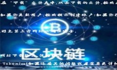 要在电脑上下载 Tokenim，你可以按照以下步骤进行