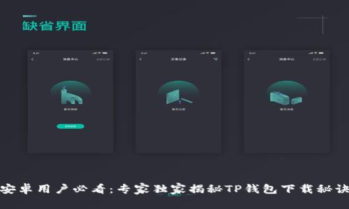 安卓用户必看：专家独家揭秘TP钱包下载秘诀