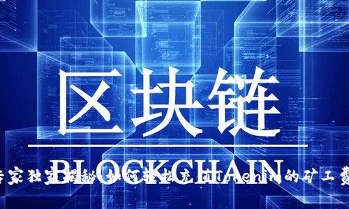 专家独家揭秘：如何轻松充值Tokenim的矿工费？