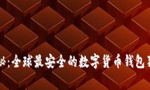 专家揭秘：全球最安全的数字货币钱包独家秘诀