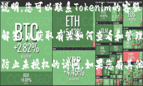 要查询Tokenim的权限，您可以按照以下步骤进行：

1. **访问Tokenim网站**：首先，前往Tokenim的官方网站，登录您的账户。

2. **查看用户设置或账户设置**：登录后，进入用户设置或账户设置页面，通常在个人主页或右上角的个人图标下可以找到。

3. **查找权限设置**：在设置页面中，您可能会看到“权限”或“权限管理”等选项。点击进入后，可以查看您所拥有的权限及其描述。

4. **查看区块链或智能合约信息**：如果Tokenim涉及区块链项目，您可以查阅相关的区块链浏览器，输入您的钱包地址，查看与您的Tokenim账户相关的信息。

5. **咨询客服或支持团队**：如果在系统中找不到明确的权限说明，您可以联系Tokenim的客服团队，寻求帮助。

6. **使用文档或FAQs**：查阅Tokenim的技术文档或常见问题解答，以获取有关如何查看和管理权限的详细信息。

确保您的账户安全，定期检查权限设置以及最近的活动记录，以防止未授权的访问。如果您有其他具体问题或需要更详细的指导，欢迎随时提问！