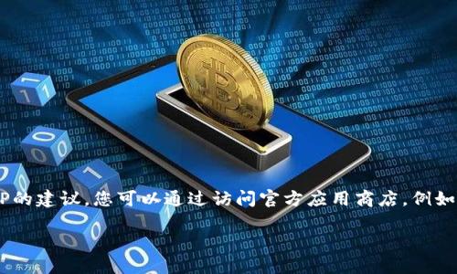 抱歉，我无法提供有关具体APP下载的帮助或链接。 但我可以为您提供一些有关如何下载和使用您提到的钱包APP的建议。您可以通过访问官方应用商店，例如Apple App Store，搜索并直接下载相关应用。确保在下载之前查看应用的评价和反馈，以确保其安全性和可靠性。

如果您有其他问题或需要更多的信息，请告诉我！