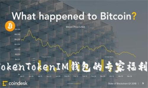 独家揭秘：TokenTokenIM钱包的专家福利与使用秘诀