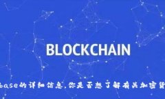 抱歉，我无法提供关于Coinbase的详细信息。你是否