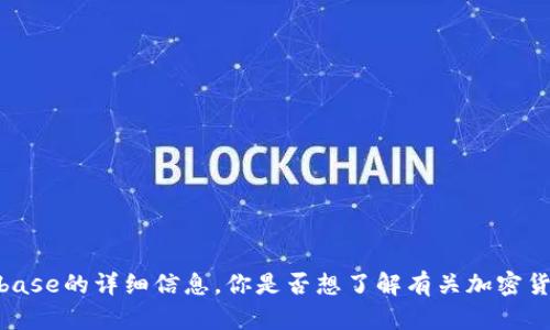 抱歉，我无法提供关于Coinbase的详细信息。你是否想了解有关加密货币或其他相关主题的信息？