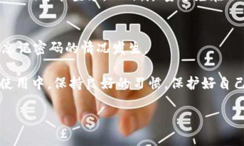 如果你忘记了在 Tokenim 上的支付密码，别着急，下面是一些可以帮助你找回密码或重置密码的步骤。

1. 检查邮箱和手机短信
首先，检查你的注册邮箱和手机短信。很多时候，Tokenim 或者其他平台会在你注册时发送一封包含账户信息的邮件，或者在你设置支付密码时发过一条确认短信。看看这些信息里面有没有提到你的支付密码。

2. 尝试密码恢复功能
Tokenim 应该有一个“忘记密码”或“找回密码”的选项，通常在登录页面上会有。如果没有，你可以在设置或者安全中心找到相关的选项。点击这个链接后，系统会引导你通过注册邮箱或手机号发送重置链接，按照提示操作即可。

3. 通过客服寻求帮助
如果你尝试了以上方法但仍无法找回支付密码，建议通过客服寻求帮助。访问 Tokenim 的官网，找到客服联系方式，说明你的情况。客服通常会要求你提供一些验证信息，比如你的身份证明、注册信息等，来确认你的身份。这样他们才能帮你重置支付密码。

4. 增强账户安全性
在找回密码后，务必增强账户安全性。你可以开启双重认证，这样就算有人知道了你的密码，他们还是需要一验证码才能登录。此外，尽量避免在公共电脑或网络上登录账户，确保你的个人信息安全。

5. 记录好新密码
当你成功设置了新支付密码后，建议把新密码记录下来，或者使用密码管理器来保存密码。这样可以避免再次忘记密码的情况发生。

总结一下，忘记 Tokenim 的支付密码并不是世界末日，有多种方法可以找回或重置密码。最重要的是在后续使用中，保持良好的习惯，保护好自己的账户信息。

希望以上信息能够帮助到你！如果还有其他问题，随时问我哦！