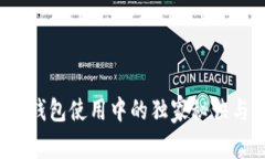 专家揭秘：提币钱包使用中的独家秘诀与常见问