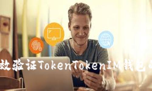 专家揭秘：如何有效验证TokenTokenIM钱包的安全性与可靠性