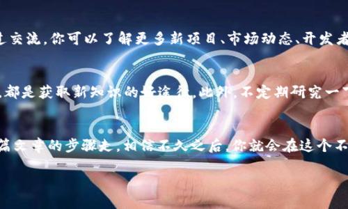   “专家揭晓：以太坊官方下载的独家秘诀，让你轻松入门！” / 

 guanjianci 以太坊,官方下载,加密货币 /guanjianci 

一、以太坊是什么？
说真的，提到以太坊，很多人首先想到的都是那条被炒得火热的加密货币——ETH。不过，以太坊可不仅仅是一个货币，更是一个开源的区块链平台。简单来说，它允许开发者在上面构建和部署智能合约和去中心化应用（DApps）。所以，不管是你想用它交易、投资，还是想创造任何新奇的应用，以太坊都能满足你的需求！

二、为何使用以太坊？
你可能会问，为什么大家都在谈论以太坊呢？保持简洁，主要是因为它提供了一些独特的优势。首先是开放性和去中心化，没人可以随意篡改上面的数据。其次，它的智能合约功能让交易自动化，减少了中介的参与，简化了流程。举个简单的例子，就像买东西，传统的方式需要经过支付平台和银行，而用以太坊你只需与卖家直接交易，大大提高了效率。

三、如何下载安装以太坊？
那么，接下来我们就聊聊如何下载这个“神器”。首先，去以太坊的官方网站。不要随便信任那些不明的网站，有可能会被钓鱼或者下载到恶意软件。官方网站的链接是：[https://ethereum.org](https://ethereum.org)。

步骤一：选择你的操作系统
你打开官网后，会看到一系列教程和下载链接。选择适合你系统的客户端，如果你是Windows用户，可以选择以太坊的Geth、Parity等。如果你是Mac用户，也有相应的版本。其实官网都会很友好地引导你，让你不容易搞错。

步骤二：下载客户端
选好之后，点击下载链接，开始下载。这个过程可能需要一些时间，具体时间因你的网络速度而异。一般来说，最新版的客户端会自动更新，确保你有最新的功能和安全策略。别忘了，耐心点，这可是通往未来的第一步哦！

步骤三：安装客户端
下载完成后，双击安装包，跟着指引安装就行了。安装过程中有些设置选项可以选择，如果不确定，可以直接选择默认选项。安装完成后，别忘了启动客户端。

四、初始化客户端
打开客户端后，其实还要进行一些设置。像是创建新钱包、备份助记词等。这里就没有办法一一列举了，但我跟你说，认真对待这些步骤很重要！一旦你把钱包和助记词搞丢了，可能会丢失所有资产，真的是得不偿失啊。

五、如何开始交易？
经过以上步骤，你的客户端基本上就安装好了。接着就可以通过在以太坊网络上进行交易、参与项目等。然而在这之前，你可能需要一些ETH作为交易手续费。通常情况下，你可以在一些加密货币交易所购买，像Binance、Coinbase等。购买ETH之后，它会存储在你刚创建的钱包里。

六、注意安全
关于安全问题，这可是个大话题。加密货币的世界虽然充满机会，但同时也有许多风险。为了保护你的资产，记得要定期备份钱包，使用硬件钱包存储大额资产，切勿将助记词泄露给任何人。总的来说，安全意识一定要增强，别让小毛病变成大损失。

七、参与以太坊社区
随着你对以太坊的深入了解，建议你积极参与社区，像Reddit、Discord等平台上聊天，能收获不少干货！还有以太坊的官方论坛也是个不错的选择。通过交流，你可以了解更多新项目、市场动态、开发者的经验等等，简直是信息的宝库。

八、持续学习与探索
以太坊及其生态系统发展非常迅速，保持学习的状态是非常重要的。可以关注一些热门的加密货币博主，订阅相关的新闻邮件，参加线下/线上活动等，都是获取新知识的好途径。此外，不定期研究一下白皮书、项目的技术细节和团队背景，也会让你在投资或使用上更加自信。

总结
总之，以太坊作为一个全新的数字经济平台，提供了前所未有的机会和可能性。即使你现在对这些新兴的技术还不太了解，但只要你愿意尝试，跟着这篇文章的步骤走，相信不久之后，你就会在这个不断变化的世界中越走越远。当然，安全和学习也是你旅程中不可忽视的两大法门。

希望本文为你提供了一些切实可行的下载和使用以太坊的指南，接下来就看你的实践了，祝你好运！