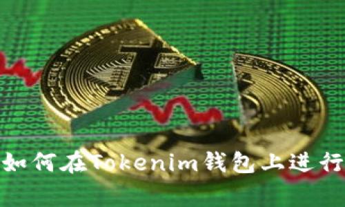 专家独家揭秘：如何在Tokenim钱包上进行FIL理财的秘诀