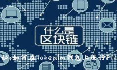 专家独家揭秘：如何在Tokenim钱包上进行FIL理财的