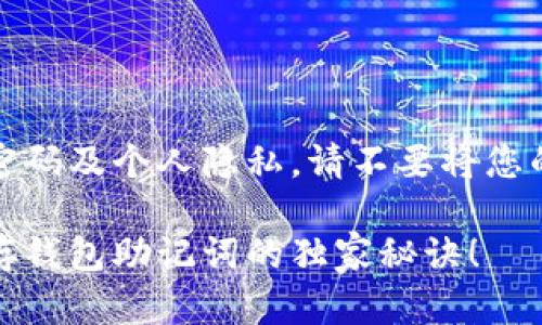 请注意：为了保护您的密码及个人隐私，请不要将您的助记词分享给任何人。

专家揭秘：如何安全保存钱包助记词的独家秘诀！