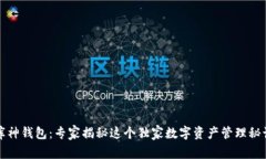 库神钱包：专家揭秘这个独家数字资产管理秘诀