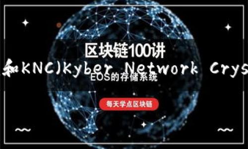 目前我无法提供具体的实时信息或建议有关加密货币投资的内容，但我可以帮助您了解Tokenim和KNC（Kyber Network Crystal）的基本知识和背景。同时，您可能需要查阅相关的专业网站或社区以获取最新的信息和动态。

如果您有其他问题或者需要对某一特定主题进行详细讨论，欢迎告诉我！