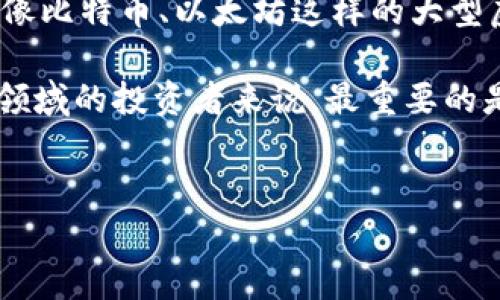 关于虚拟币会不会倒闭这个问题，实际上是一个复杂而多维的议题。虚拟币，即加密货币，自然会受到市场波动、政策环境、技术进步等多方面因素的影响。虽然有一些加密货币已经经历了严重的崩溃，甚至彻底消失，但是整体市场是否会“倒闭”则需要从多个方面来分析。

一、市场波动与风险
加密货币市场的特点之一就是其高度波动性。在某些时段，某些虚拟币的价格可以在短时间内剧烈波动，这既可能带来丰厚的利润，也可能导致巨大的损失。正因如此，许多投资者在进入市场前往往需要充分了解市场的风险。

比如，比特币在2009年诞生初期，价格甚至可以说是微不足道。然而，随着越来越多人开始关注和投资，价格经历了多次暴涨和暴跌。说真的，这种波动性无疑增加了其投资的风险，也让不少投资者感到夕阳经济的恐慌。

二、政策监管的影响
国家政策对于虚拟币的影响是无可忽视的。随着加密货币的逐渐流行，越来越多的国家开始对其进行监管。比如，中国曾在2017年全面禁止ICO（首次代币发行）并关闭国内交易所，这导致许多加密货币的市值大幅缩水。

此外，一些国家可能会主动采纳或者开发自己的数字货币，这使得传统虚拟币在一定程度上面临着竞争和挑战。你可以想象，如果某个国家推出基于区块链的政府数字货币，那么一些小型虚拟币的生存空间可能会受到挤压。

三、技术发展与应用前景
加密货币的未来也与技术发展密切相关。近年来，区块链技术得到了广泛应用，不仅限于金融领域，还扩展到供应链管理、医疗、版权保护等多个行业。随着技术的进步，虚拟币的应用场景也更加丰富。

比如，以太坊通过智能合约的机制，使得各种去中心化应用（DApp）得以实现，这种技术创新增加了以太坊的实用性和价值。在一定程度上，相关技术的发展可能会为虚拟币的存活与发展提供更加坚实的基础。

四、市场竞争与结构性问题
随着更多的虚拟币进入市场，竞争愈发激烈。一些新兴的加密币可能会因为拥有更先进的技术、更强的社区支持而脱颖而出，而一些老牌虚拟币则有可能因为缺乏创新而逐渐被市场淘汰。因此，投资者在面对市场时，不仅要关注当前的价格，更要从长远的角度审视这些虚拟币的未来潜力。

同时，市场上也出现了一些“泡沫”现象，例如，某些虚拟币可能并没有实际的技术和应用价值，但由于炒作而迅速走红。投资者需要具备一定的辨识能力，以免在这股潮流中迷失方向。

五、投资者心理与行为模式
人们的心理与行为对虚拟币市场的影响是显而易见的。参与虚拟币投资的用户多是追求高风险高收益的投资者，大家的情绪往往会对市场造成重大影响。一旦出现负面消息，市场可能会迅速崩溃，反之亦然。

比如，当某些大户（鲸鱼）抛售手中资产时，其他投资者往往会因为恐慌而跟风操作。这种集体行为在心理学中被称为“羊群效应”，在虚拟币市场上尤为明显。因此，了解市场情绪、掌握投资心理学，将有助于投资者在波动的市场中保持冷静。

六、总结：虚拟币是否会“倒闭”
综上所述，虚拟币是否会倒闭没有确切的答案。可以说，在未来的某个时点，部分较小的、缺乏竞争力的虚拟币可能会完全消失，但像比特币、以太坊这样的大型虚拟货币由于其强大的用户基础和技术创新，生存的可能性较大。

最终，虚拟币的未来不仅取决于市场的波动和国家的政策，更与科技的发展以及投资者的心理密切相关。对于每个打算进入这个领域的投资者来说，最重要的是进行充分的研究、理性投资，控制风险。

虚拟币, 投资风险, 区块链技术/guanjianci
专家分析：虚拟币的未来是否会倒闭？独家揭秘投资风险与市场动向