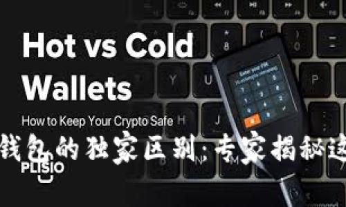 电子钱包与数字钱包的独家区别：专家揭秘这两者的核心差异