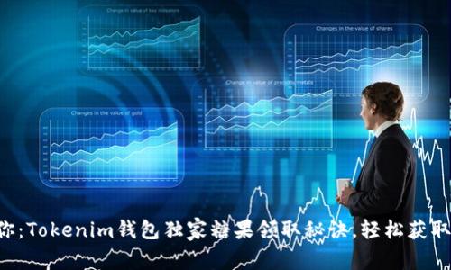 专家告诉你：Tokenim钱包独家糖果领取秘诀，轻松获取加密奖励！