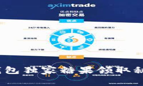 专家告诉你：Tokenim钱包独家糖果领取秘诀，轻松获取加密奖励！