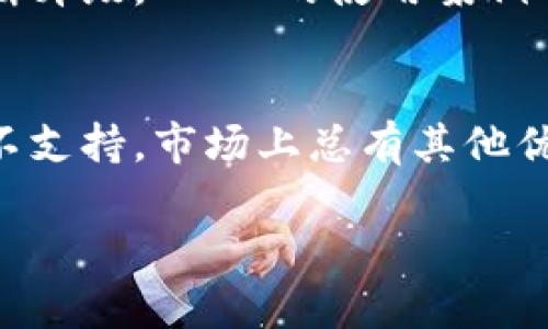 Tokenim 是一个用于代币管理和交易的平台，很多用户会想要知道是否可以将特定的代币（如 ADA，即卡尔达诺的代币）存放到这个平台上。这里是一些你可能需要了解的内容：

Tokenim简介
Tokenim 是一个旨在简化代币管理的工具，它为用户提供了方便的代币存储、交换和管理功能。很多加密货币用户都会使用它来处理自己的资产，尤其是在不同区块链之间转移代币时。这种工具的流行，正是因为它提供了一个直观的用户界面以及安全的存储方式。

ADA代币概述
ADA 是卡尔达诺（Cardano）平台的原生代币，它的设计旨在提供更安全、可持续的区块链技术。ADA 不仅在市场上得到了广泛的接受，还因其科技背景和开发团队而受到信赖。如果你是加密货币爱好者，或者想要投资于区块链项目，ADA 的表现绝对值得关注。

Tokenim是否支持ADA？
那么，回到问题上来，Tokenim 可以放 ADA 吗？根据最新的信息，Tokenim 平台的支持代币名单会随着市场的变化而不断更新。因此，确保 ADA 代币可以在 Tokenim 上存放的最佳方法是直接查阅 Tokenim 的官方网站或其支持的代币列表。

如果 Tokenim 支持 ADA，那么你就可以放心地将 ADA 存放在这个平台上。相反，如果不支持，那你可能需要寻找其他能够支持 ADA 的钱包或交易平台。

如果不支持ADA，怎么办？
如果你发现 Tokenim 不支持 ADA，那么就别着急。市场上有很多其他平台刚好支持 ADA 的存放和交易。你可以考虑使用诸如 Daedalus 和 Yoroi 这样的官方钱包，它们都是为了安全地管理 ADA 而设计的。

选择钱包的注意事项
在选择代币存放钱包时，有几个要素你可能需要考虑：
ul
    listrong安全性/strong：确保钱包是安全的，最好是有多重验证和冷存储的选项。/li
    listrong用户体验/strong：选择一个界面友好、易于使用的钱包，尤其是如果你是新手的话。/li
    listrong社区支持/strong：一个活跃的社区可以帮助你解决使用中的问题，获取最新的消息和更新。/li
/ul

如何将ADA存放到钱包中
一旦你选择了合适的钱包，存放 ADA 的过程通常都是相似的。
ol
    li首先，从钱包的官方网站下载并安装钱包应用。/li
    li创建一个新的钱包账户并按照指引进行设置，记得保存好种子短语，这个很重要！/li
    li转到 ADA 的地址生成界面，复制黏贴你的钱包地址。/li
    li从其他交易所或个人账户转移 ADA 到你刚才复制的钱包地址中。/li
    li等待区块链确认你的交易，一般比较快，几分钟就能够看到你的 ADA 存入。/li
/ol

未来的趋势与ADA
无论 Tokenim 是否支持 ADA，ADA 作为一个活跃的项目，它的发展前景一直被广泛看好。随着卡尔达诺区块链技术的不断升级，ADA 的使用案例也在增加。所以，无论你选择在哪里存放 ADA，只要你懂得市场变化，保持关注，就能够做到在投资中有更多的选择和灵活性。

总结
说到底，Tokenim 是否支持 ADA 这一问题，答案会根据具体情况而有所不同。保持关注官方信息是很重要的，而一旦发现不支持，市场上总有其他优秀的钱包和平台。在这个瞬息万变的加密市场中，灵活应对、保持信息敏感度，是每一个投资者的必备素质。

希望这篇文章能对你有所帮助，让你在管理你的 ADA 资产时更加顺利，也更有信心。在这个加密货币的世界里，祝你好运！