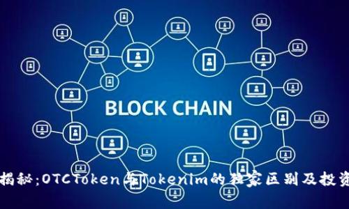 专家揭秘：OTCToken与Tokenim的独家区别及投资秘诀